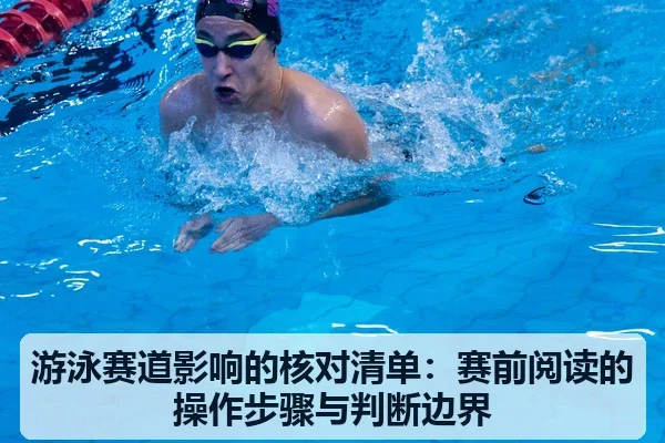 游泳赛道影响的核对清单：赛前阅读的操作步骤与判断边界