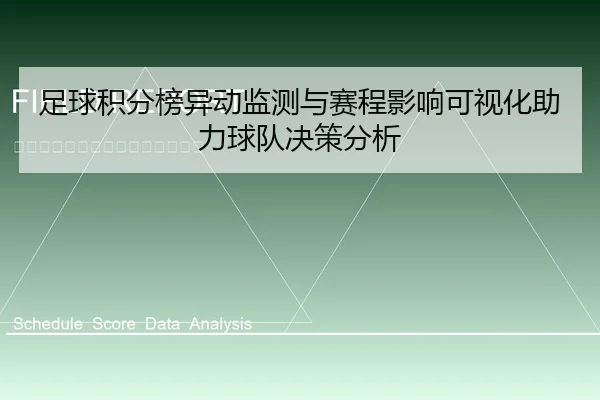 足球积分榜异动监测与赛程影响可视化助力球队决策分析
