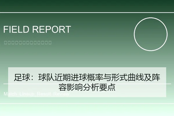 足球：球队近期进球概率与形式曲线及阵容影响分析要点