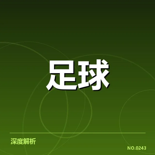青训体系改造成效引发行业关注，背后哪些因素促成现状的转变